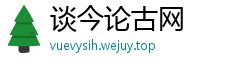 谈今论古网